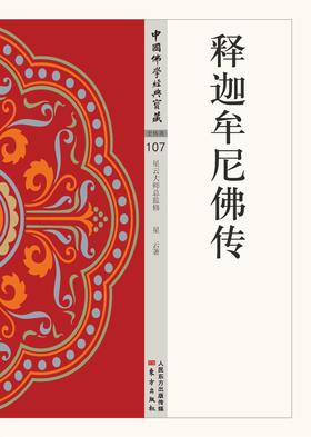 释迦牟尼佛传