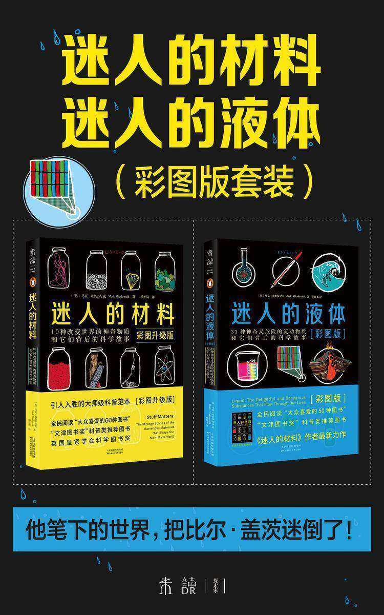 迷人的材料+迷人的液体(迷倒比尔·盖茨的趣味科普!)