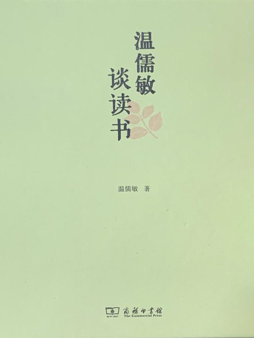 温儒敏谈读书