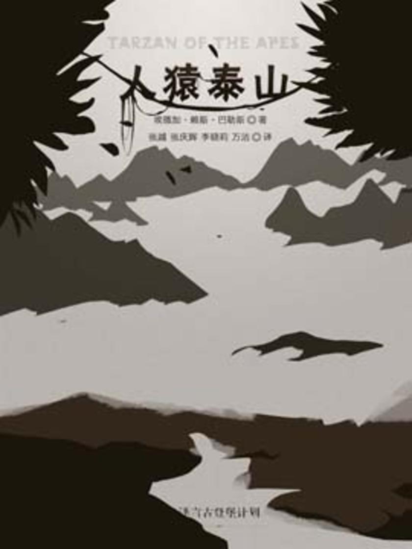 人猿泰山(译言古登堡计划)