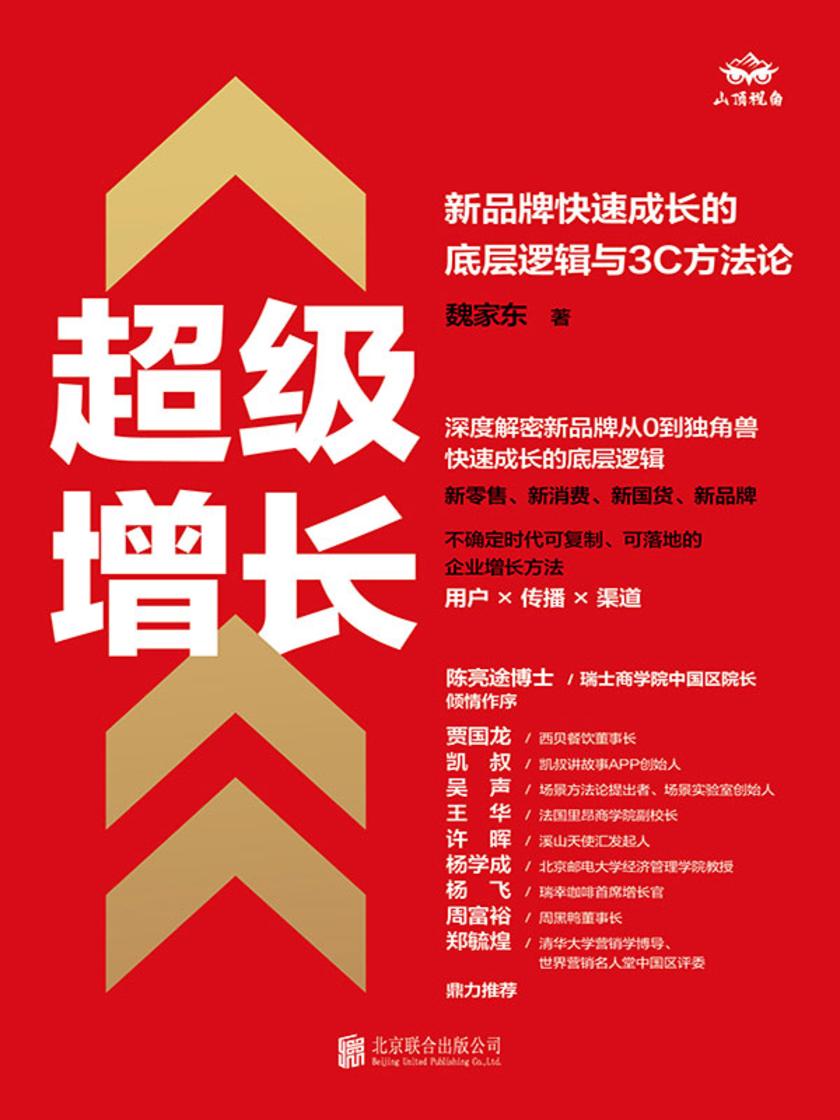 超级增长:新品牌快速成长的底层逻辑与3C方法论