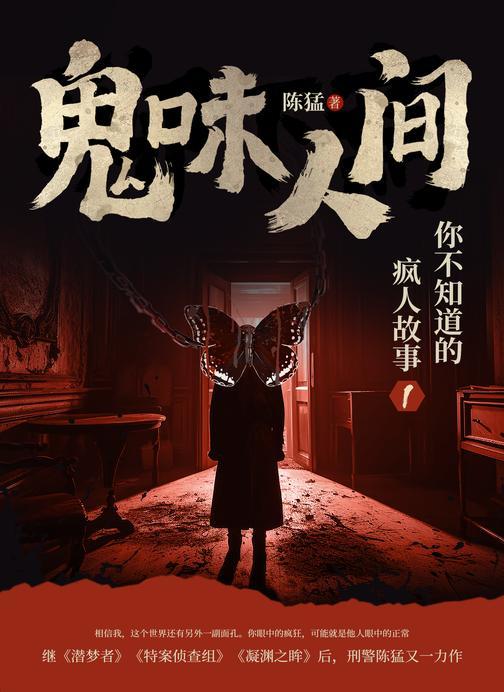 鬼味人间:你不知道的疯人故事1