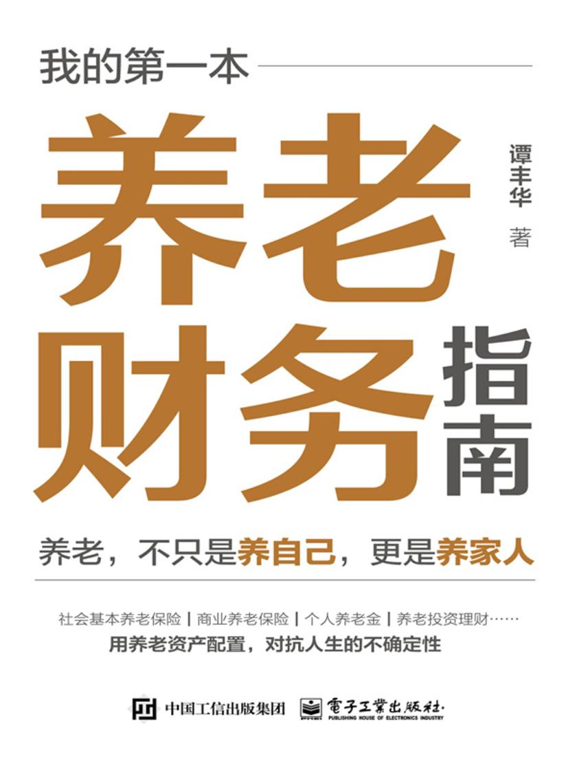 我的*本养老财务指南