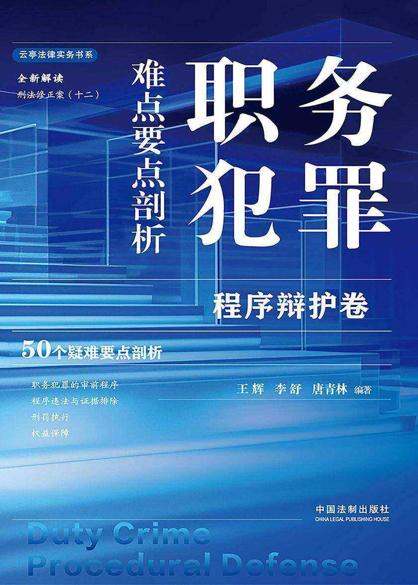 职务犯罪难点要点剖析:程序辩护卷