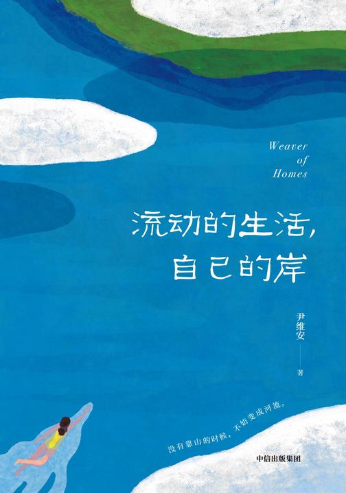 流动的生活,自己的岸