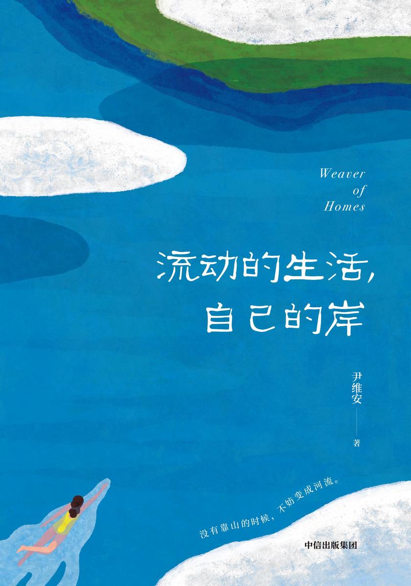 流动的生活,自己的岸