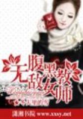 无敌腹黑女教师