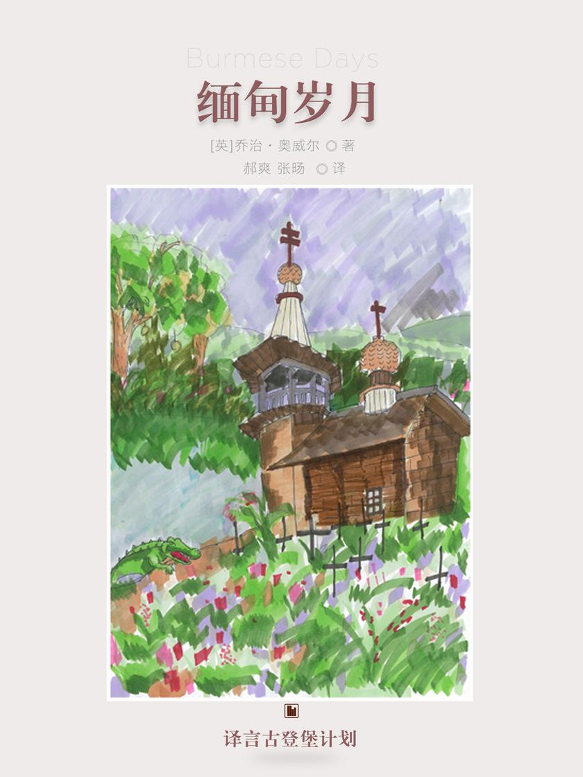 缅甸岁月：中英双语对照（乔治·奥威尔作品集2）