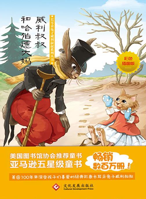 威利叔叔和哈伯德大妈