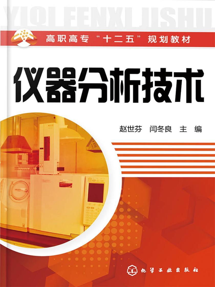 仪器分析技术