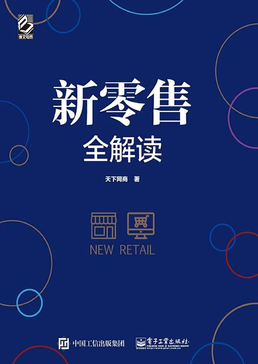 新零售全解读