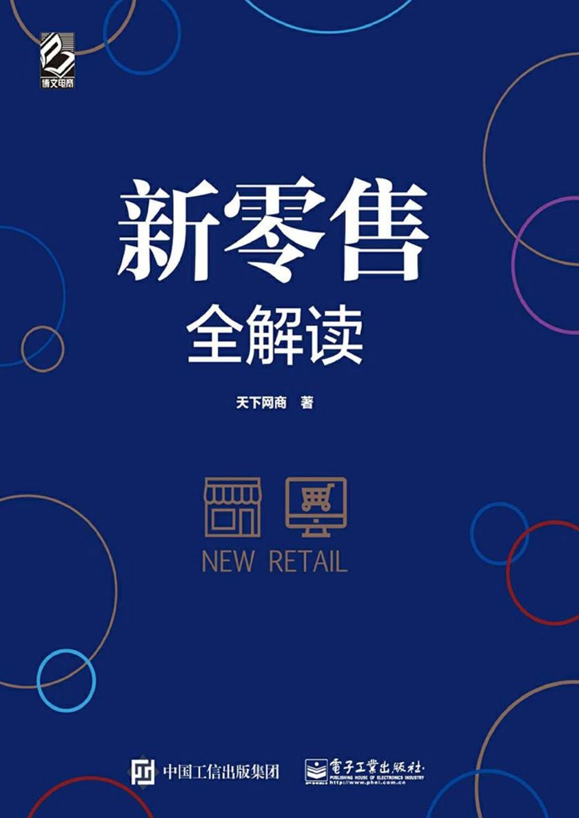 新零售全解读
