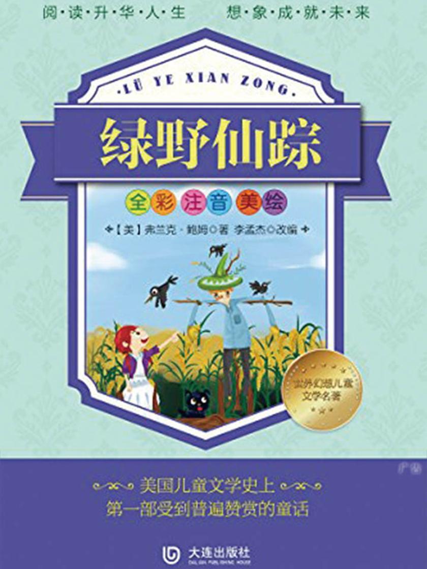 世界幻想儿童文学名著:绿野仙踪(注音版)