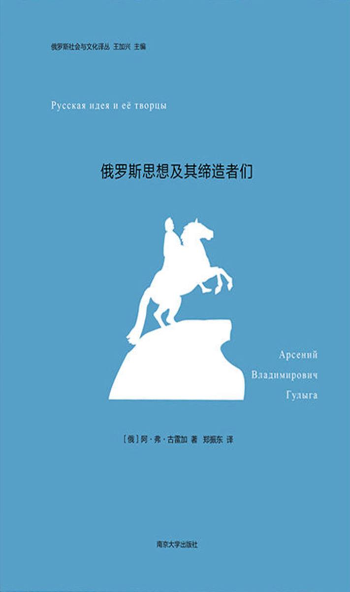 俄罗斯思想及其缔造者们