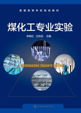 煤化工专业实验