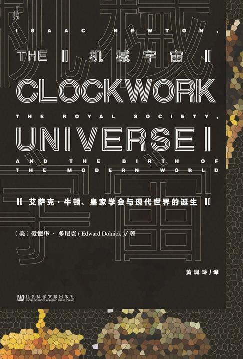 机械宇宙：艾萨克·牛顿、皇家学会与现代世界的诞生【伽利略、哈雷、开普勒、牛顿、莱布尼茨、笛卡尔……他们为现代科学奠定了基础,也促成现代世界的诞生。】(甲骨文系列