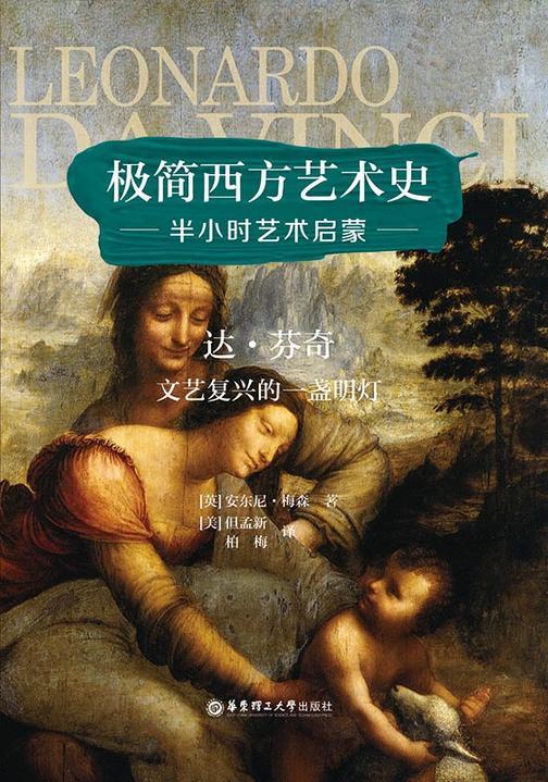 极简西方艺术史：达芬奇(半小时西方艺术启蒙，中英双语并赠名画赏析音频)