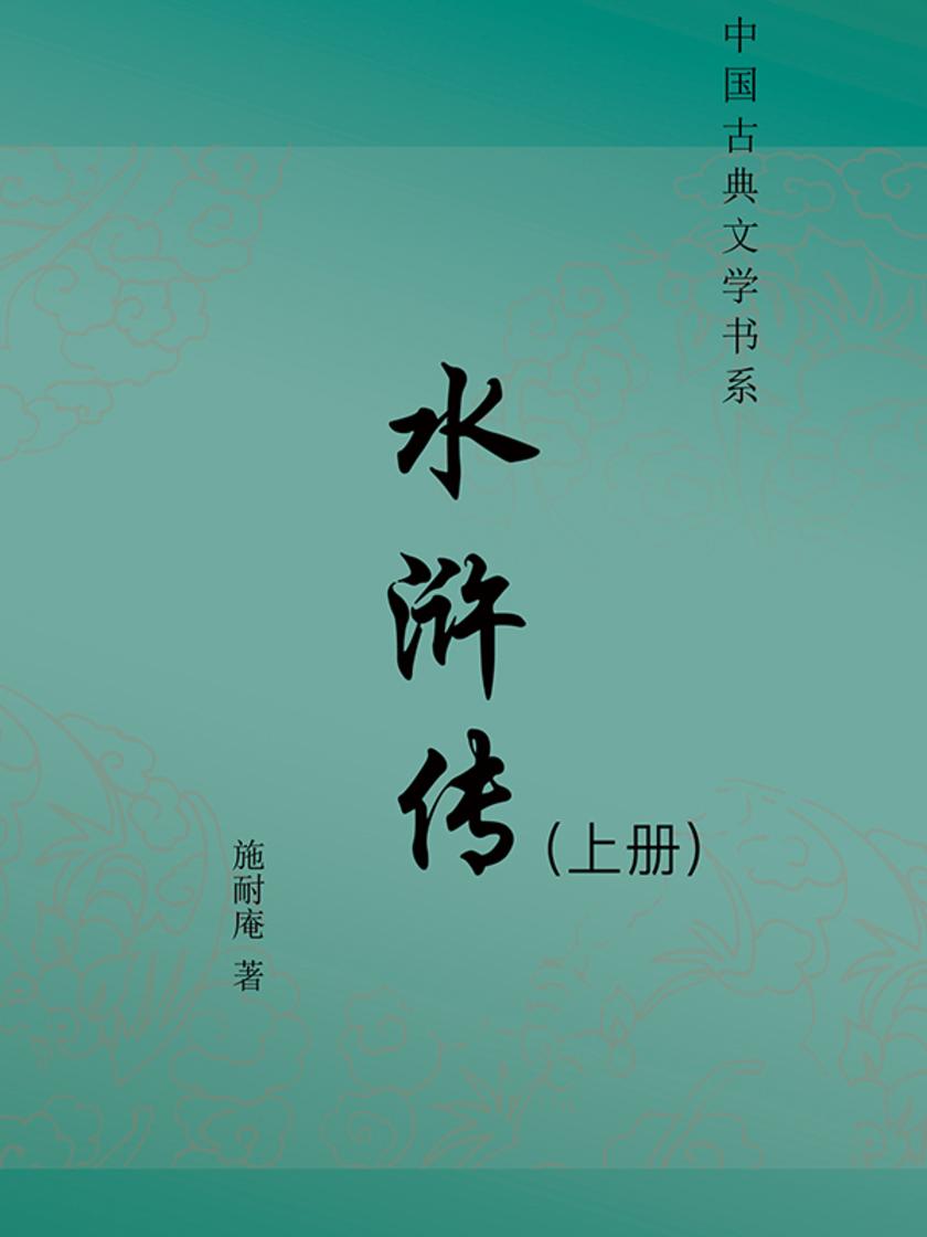 水浒传(上册)(无删节版)