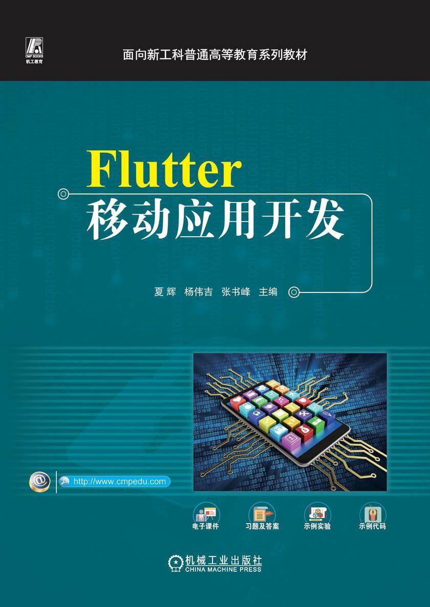 Flutter移动应用开发