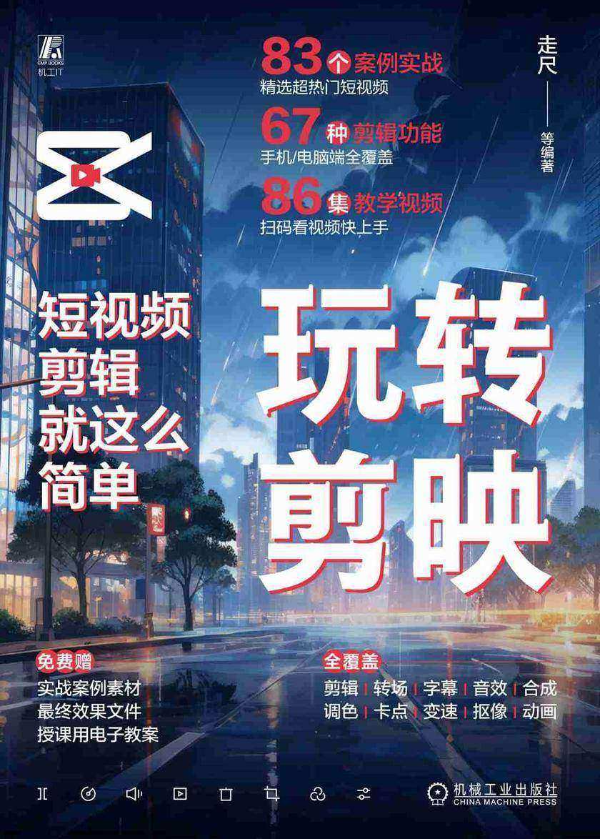 玩转剪映:短视频剪辑就这么简单