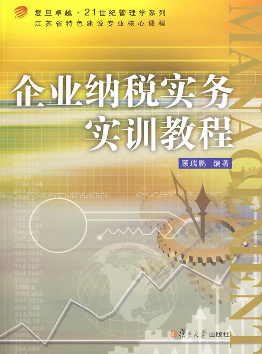 企业纳税实务实训教程