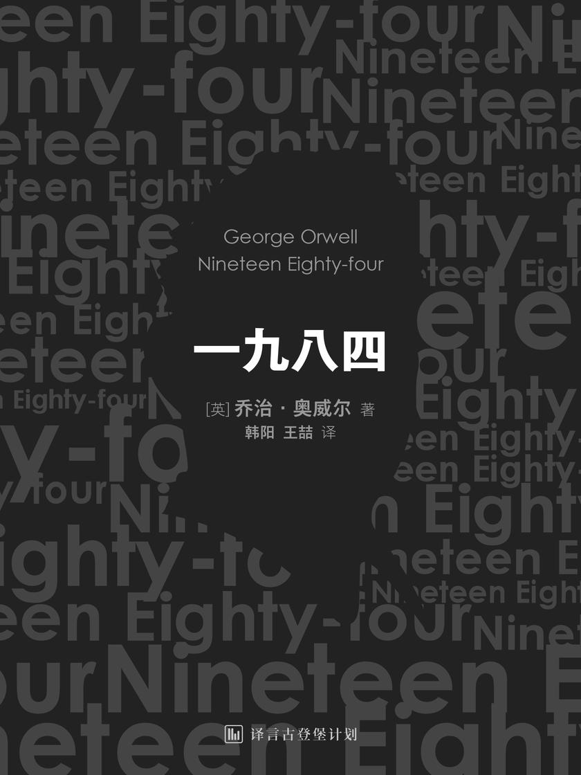 一九八四：中英双语对照（乔治·奥威尔作品集6）