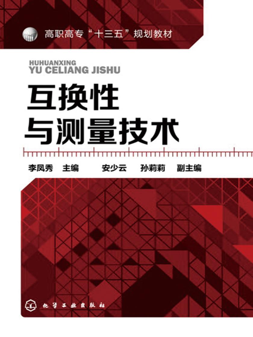 互换性与测量技术