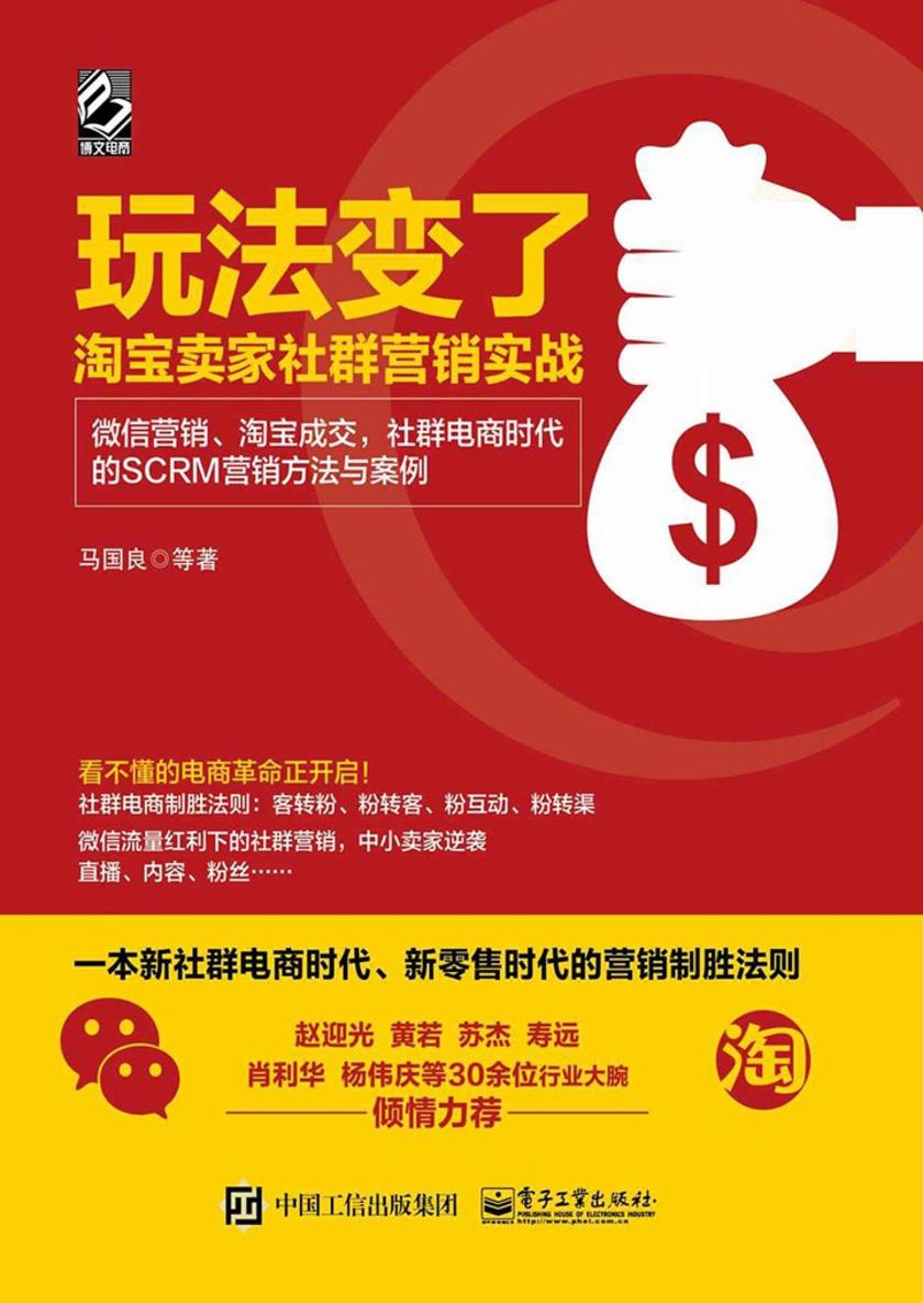 玩法变了——淘宝卖家社群营销实战:微信营销、淘宝成交,社群电商时代的SCRM营销方法与案例