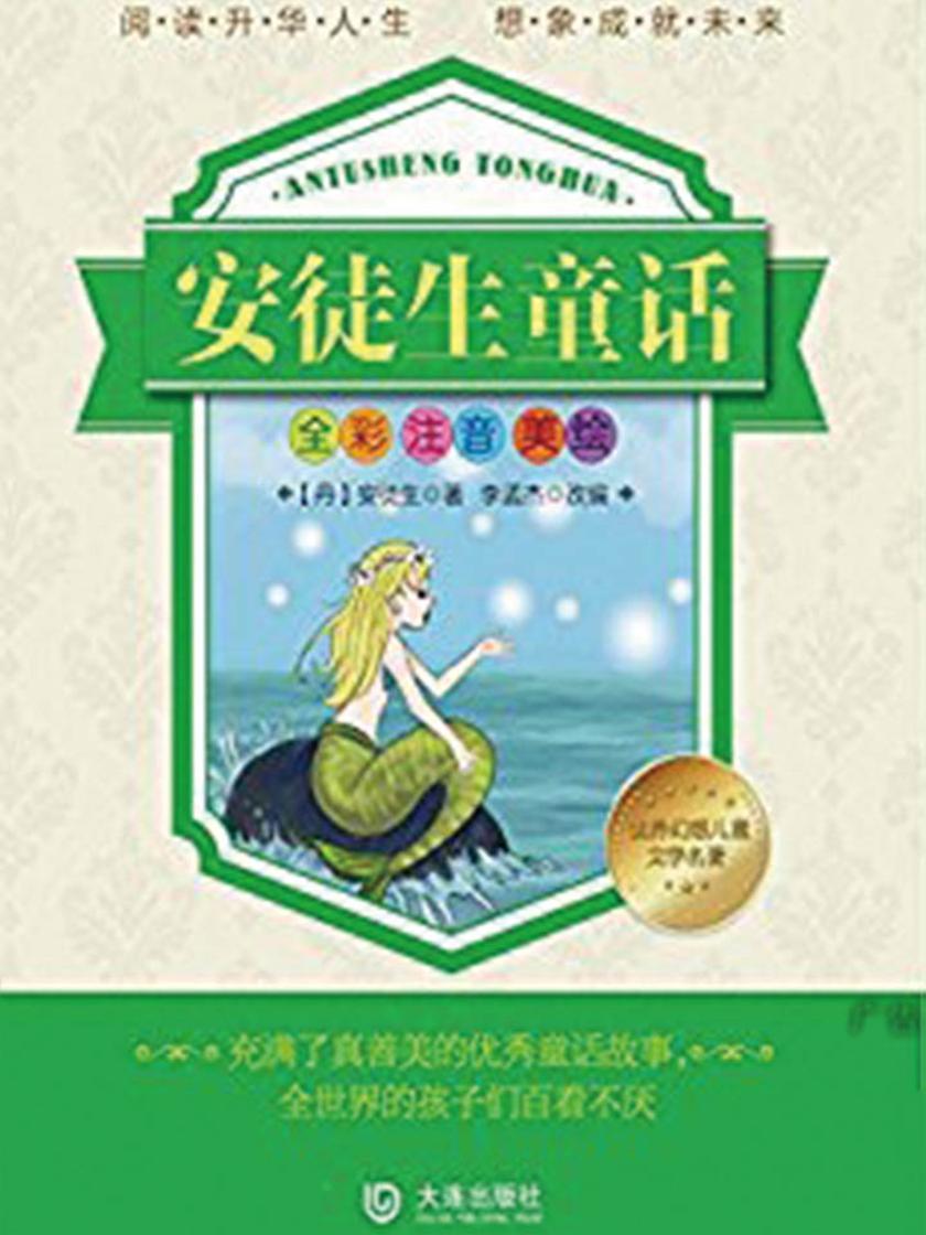 世界幻想儿童文学名著:安徒生童话(注音版)