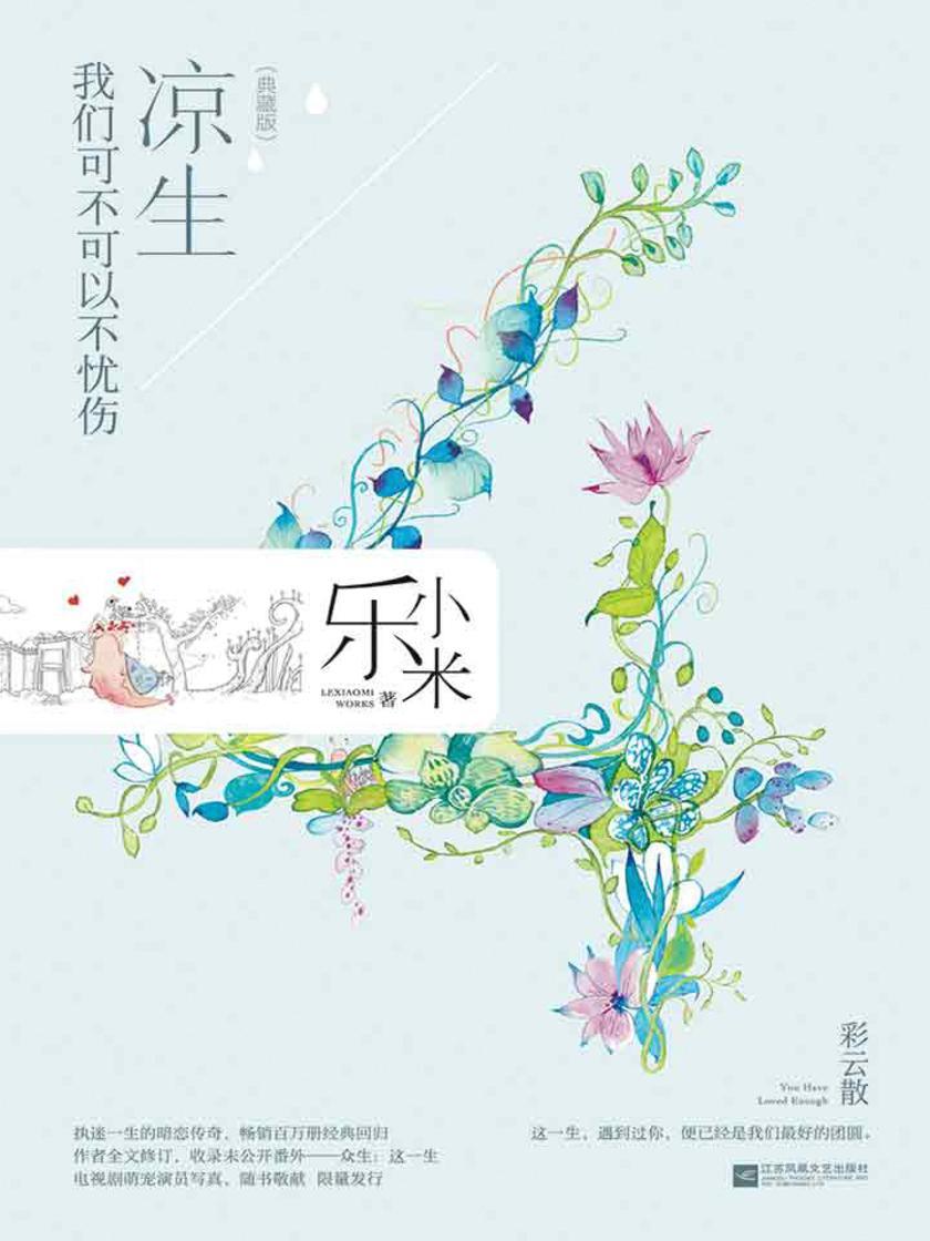 凉生，我们可不可以不忧伤4 彩云散(典藏版)