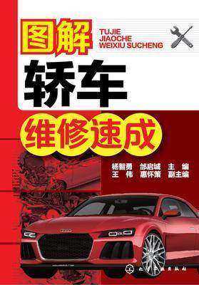 图解轿车维修速成