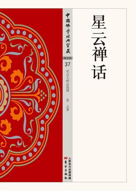 星云禅话