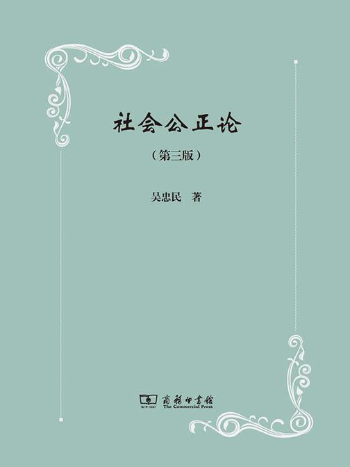 社会公正论(第三版)