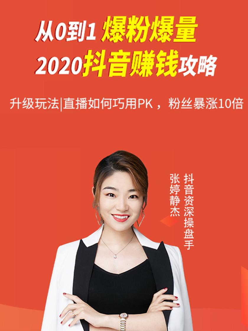 第26集 升级玩法|直播如何巧用PK ,粉丝暴涨10倍(此商品为视频课程)