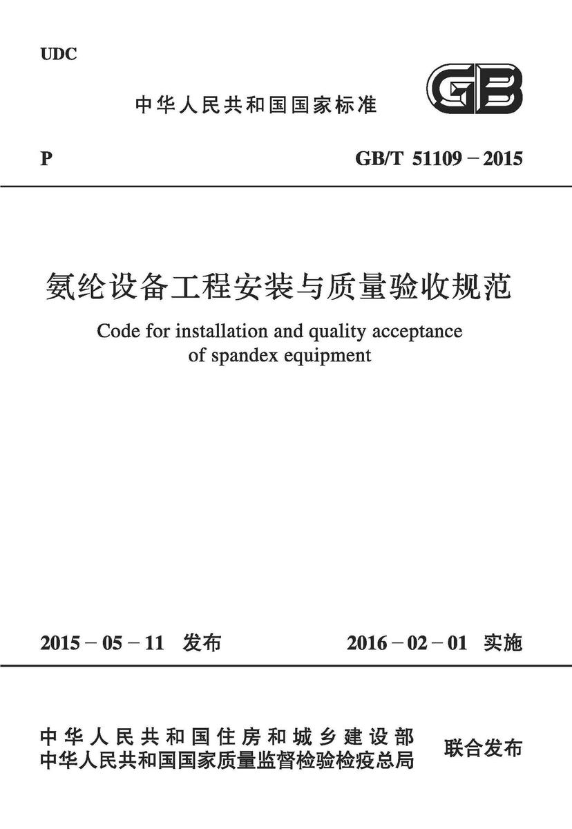 GB/T 51109-2015 氨纶设备工程安装与质量验收规范