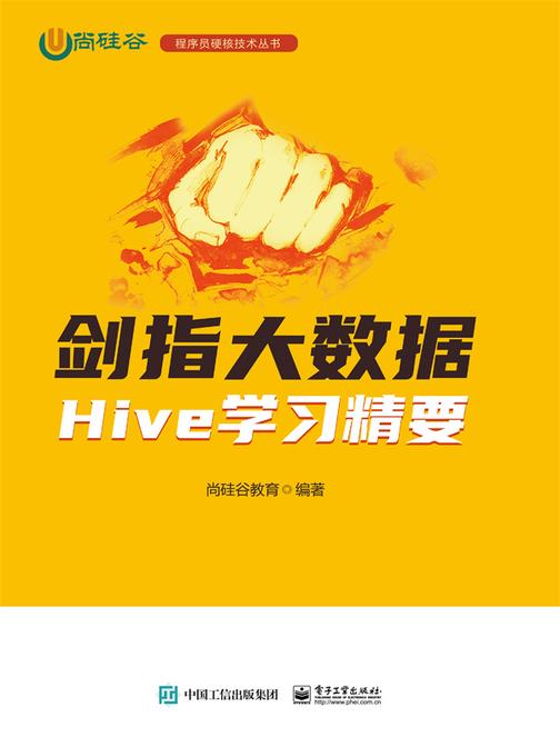 剑指大数据——Hive学习精要