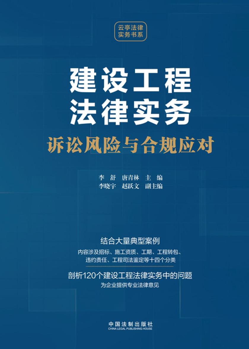 建设工程法律实务:诉讼风险与合规应对