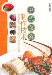 中式菜肴制作技术
