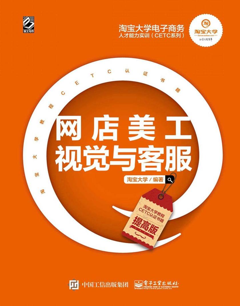 淘宝大学电子商务人才能力实训(CETC系列)——网店美工视觉与客服(提高版)