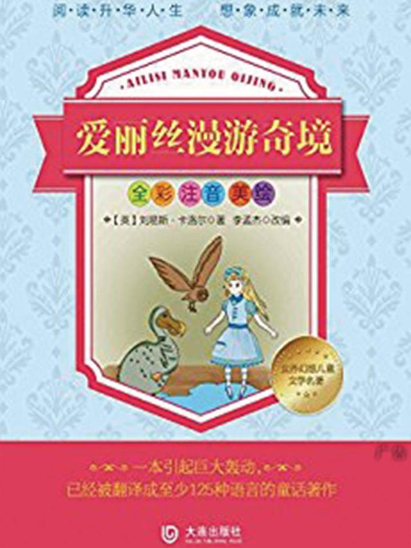 世界幻想儿童文学名著:爱丽丝漫游奇境(注音版)