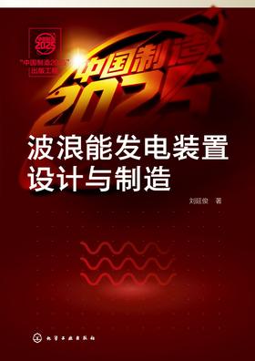 波浪能发电装置设计与制造