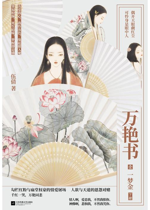 万艳书1·一梦金2(《匣心记》作者、“古言天后”伍倩全新力作，勾栏红粉与庙堂权豪的情爱屠场，人欲与天道的恩怨对赌)