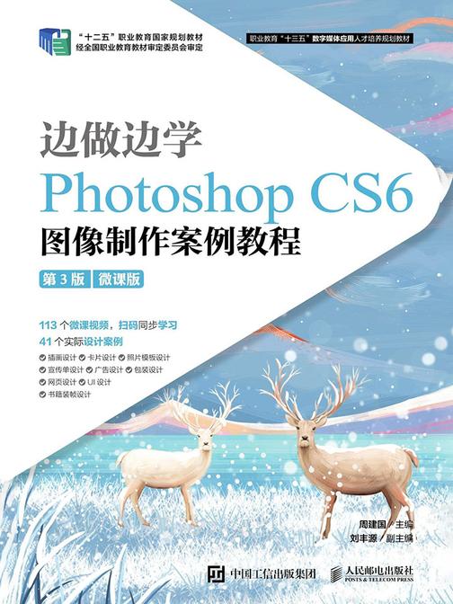 边做边学——Photoshop CS6 图像制作案例教程(第3版)(微课版)