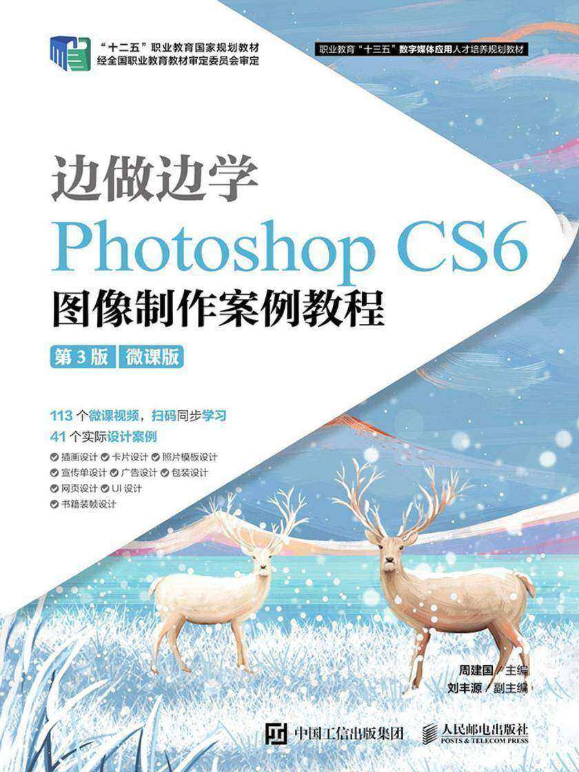 边做边学——Photoshop CS6 图像制作案例教程(第3版)(微课版)