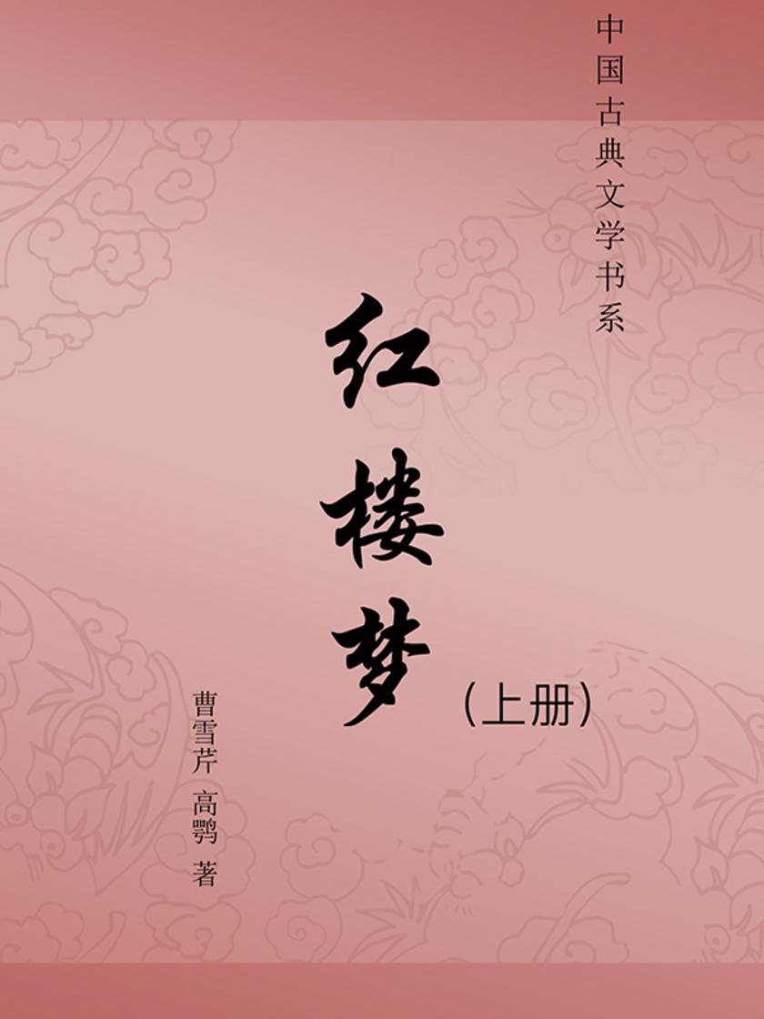 红楼梦(上册)(无删减版)