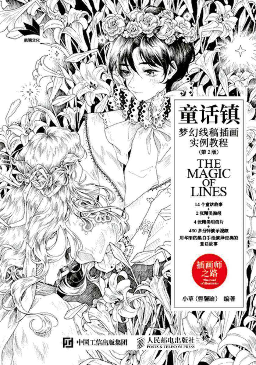 童话镇——梦幻线稿插画实例教程(第2版)