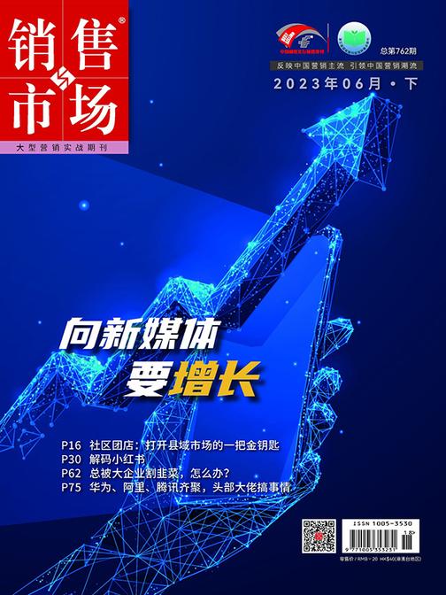 销售与市场(2023年第12期)(电子杂志)