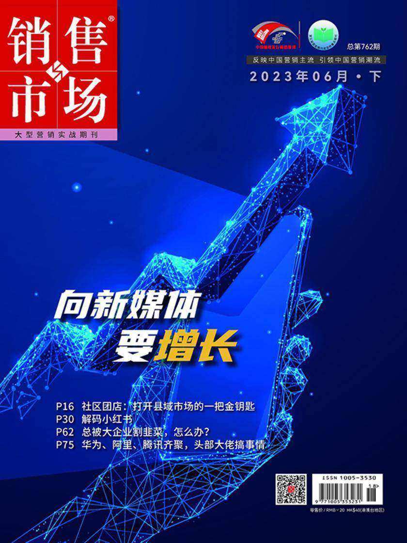 销售与市场(2023年第12期)(电子杂志)