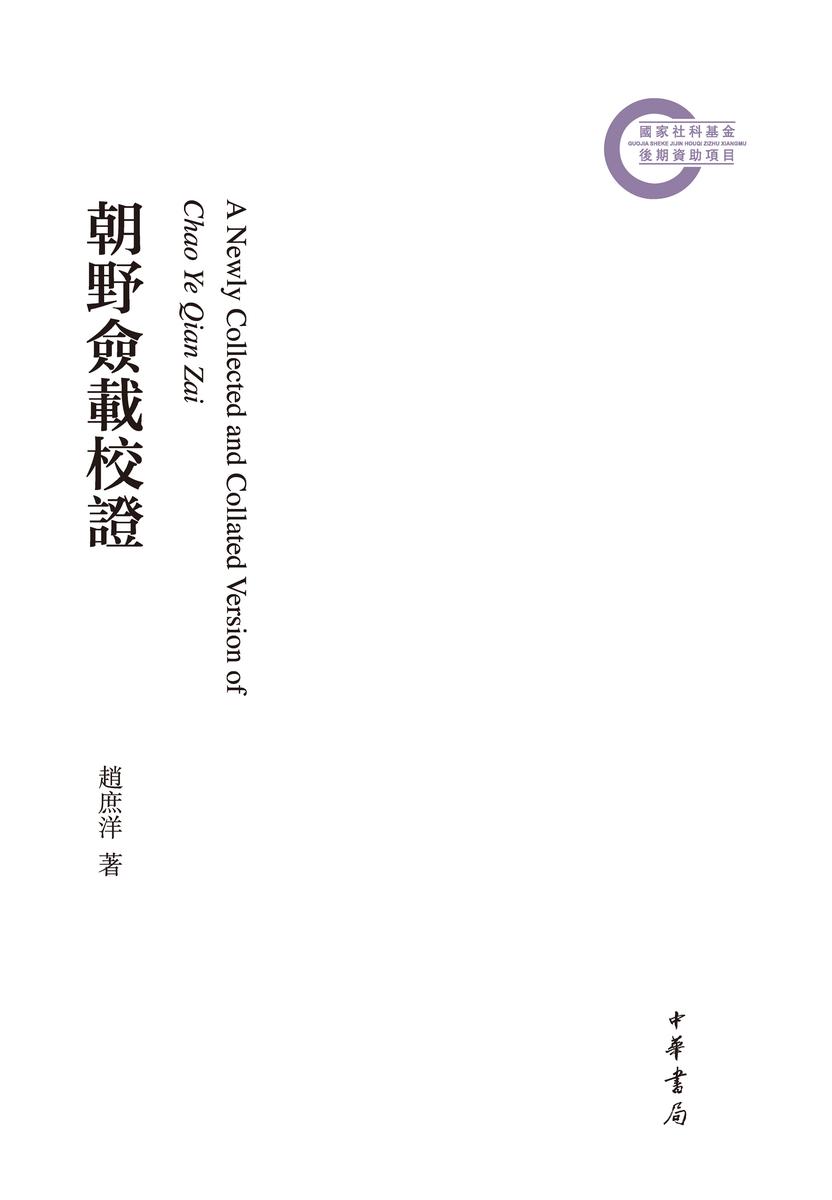 朝野佥载校证--国家社科基金后期资助项目 中华书局出品