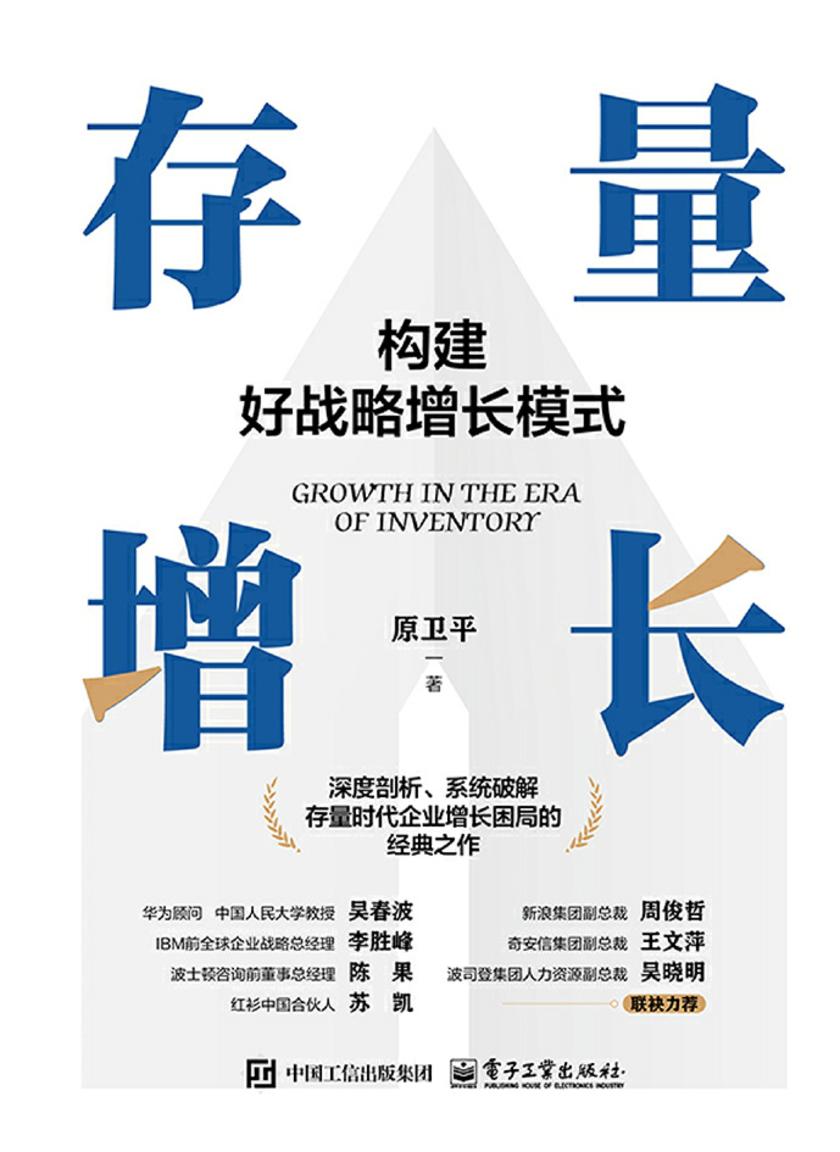 存量增长:构建好战略增长模式